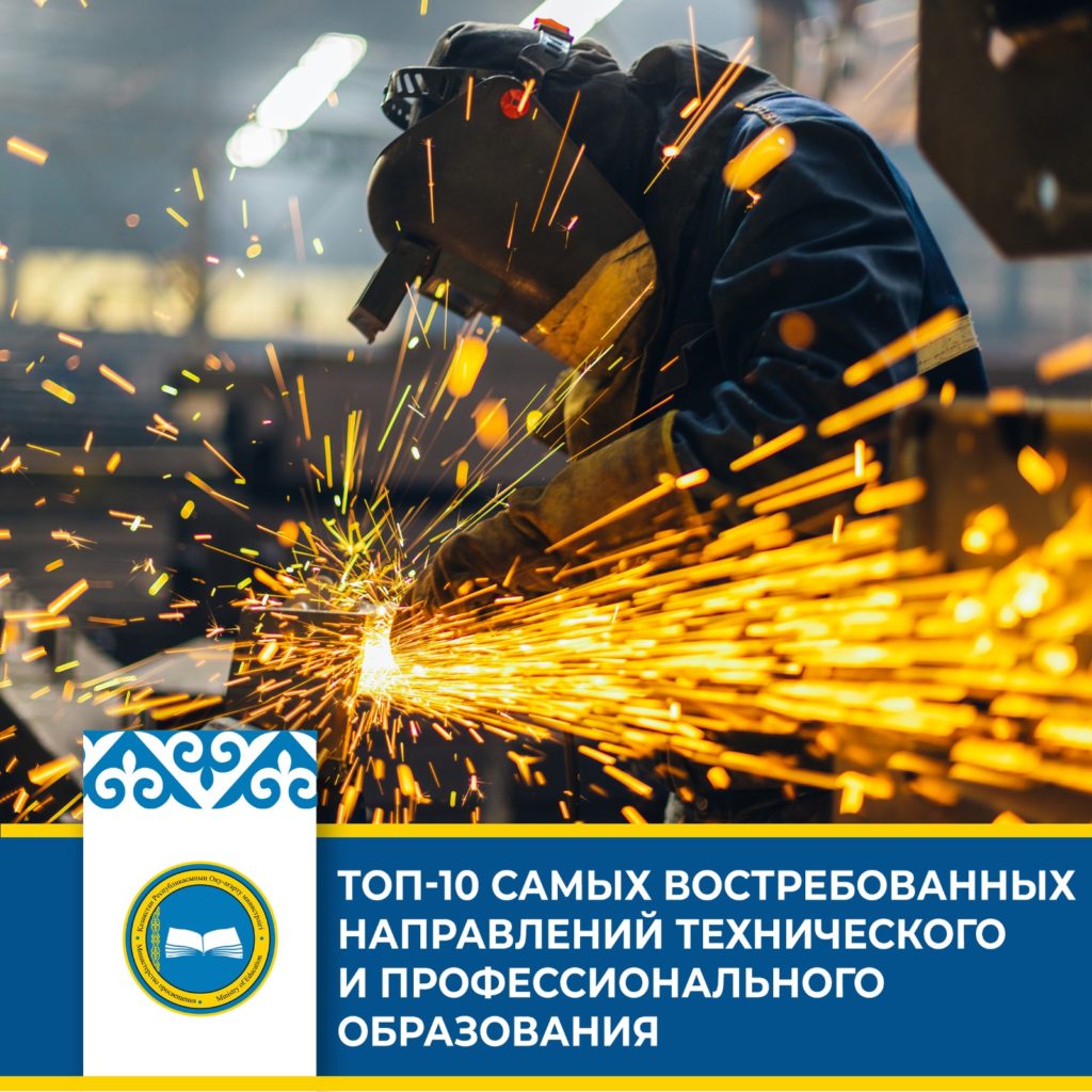 «Рейтинг востребованных направлений технического и профессионального образования в Казахстане»