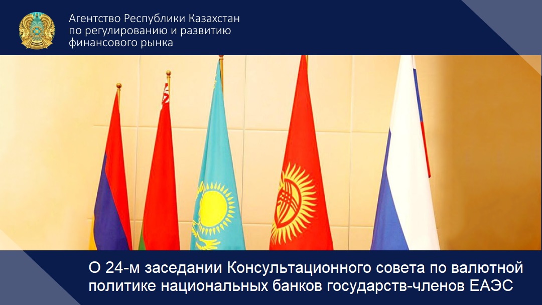 О 24-м заседании Консультационного совета по валютной политике национальных банков государств-членов ЕАЭС
