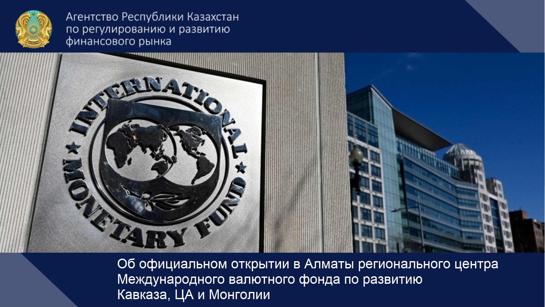 Об официальном открытии в Алматы регионального центра Международного валютного фонда по развитию Кавказа, ЦА и Монголии