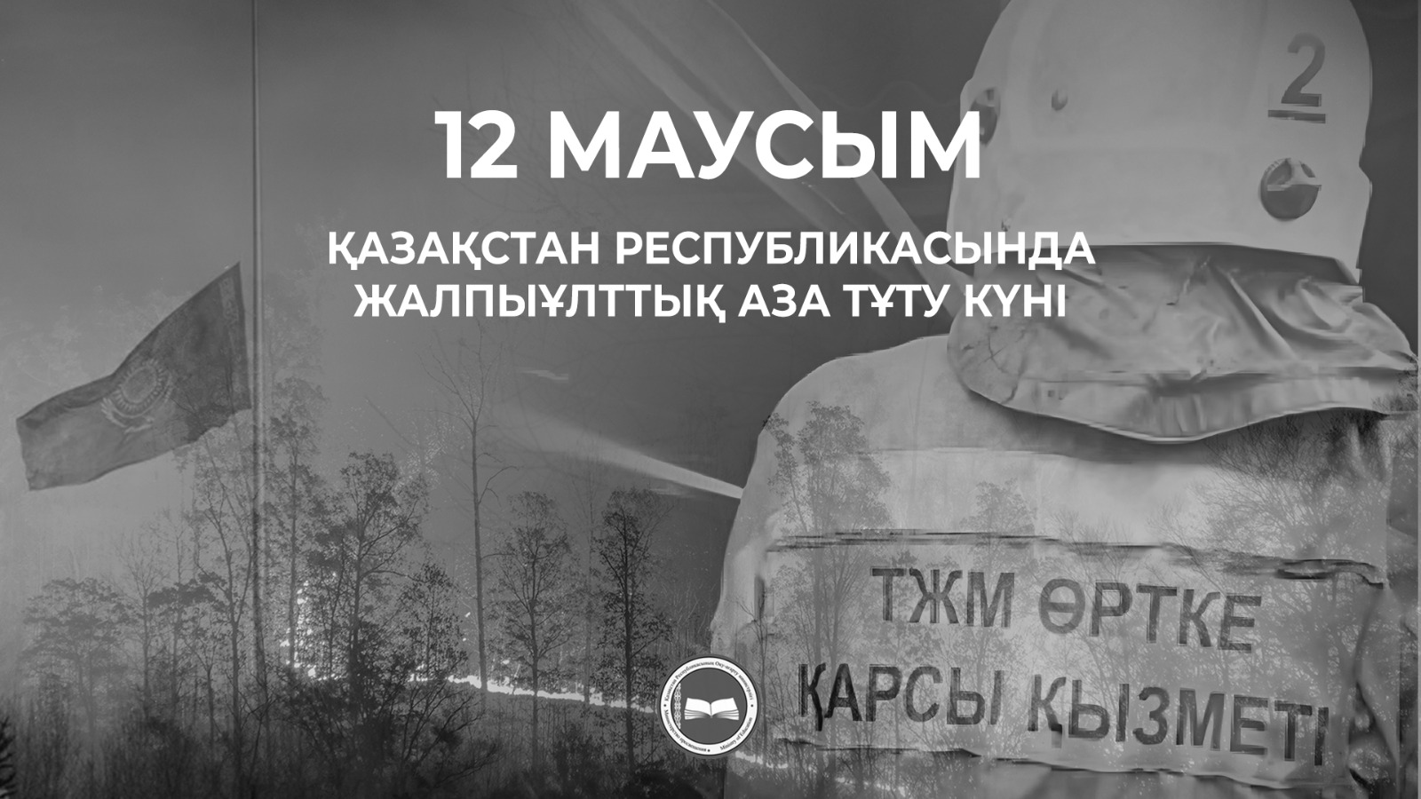 «День траура в Казахстане после лесного пожара»