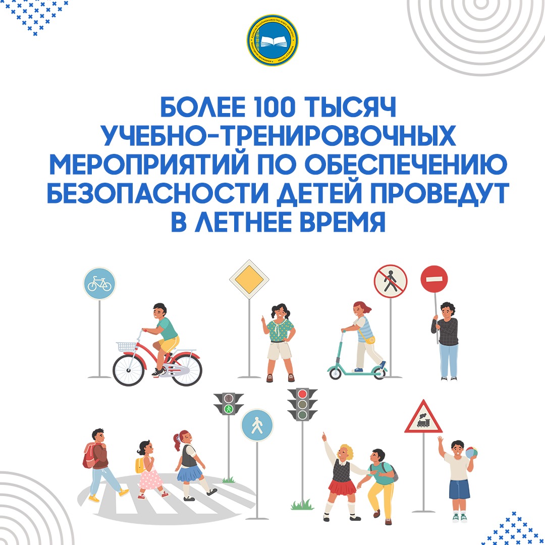 Министр просвещения о безопасности детей во время летнего отдыха
