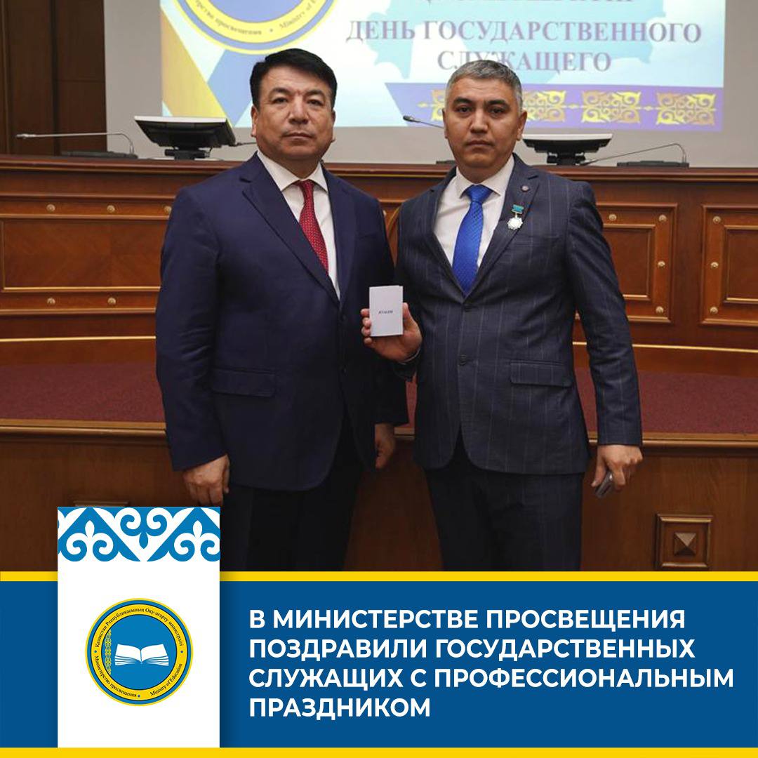 Министр просвещения поздравил государственных служащих с профессиональным праздником и наградил лучших.