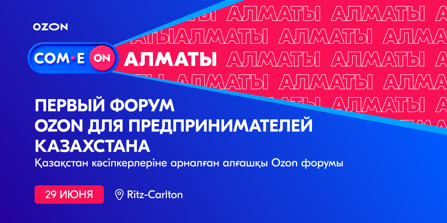 COM.E ON Forum Алматы: начинаем предпринимать вместе с Ozon