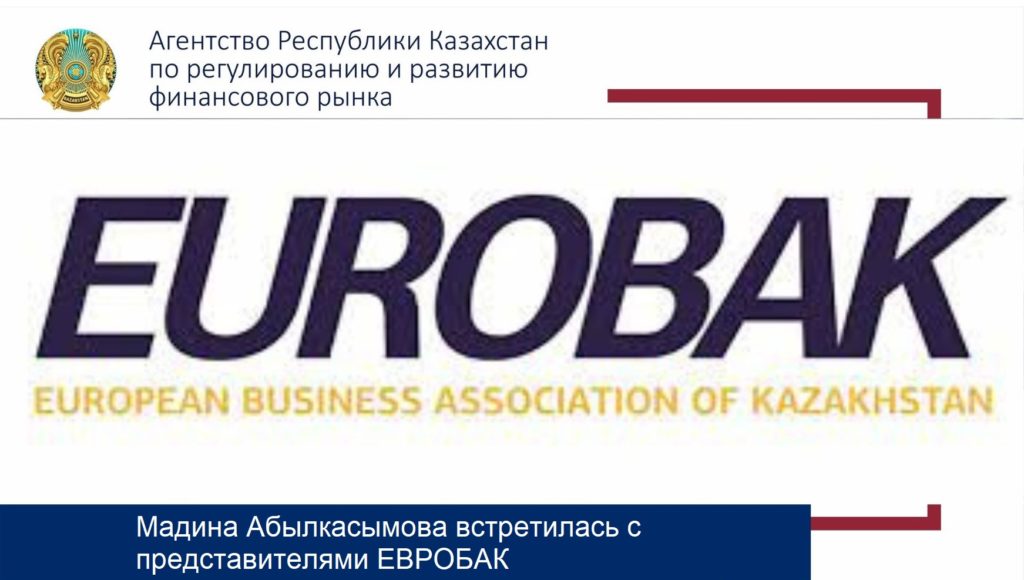 Мадина Абылкасымова встретилась с представителями ЕВРОБАК