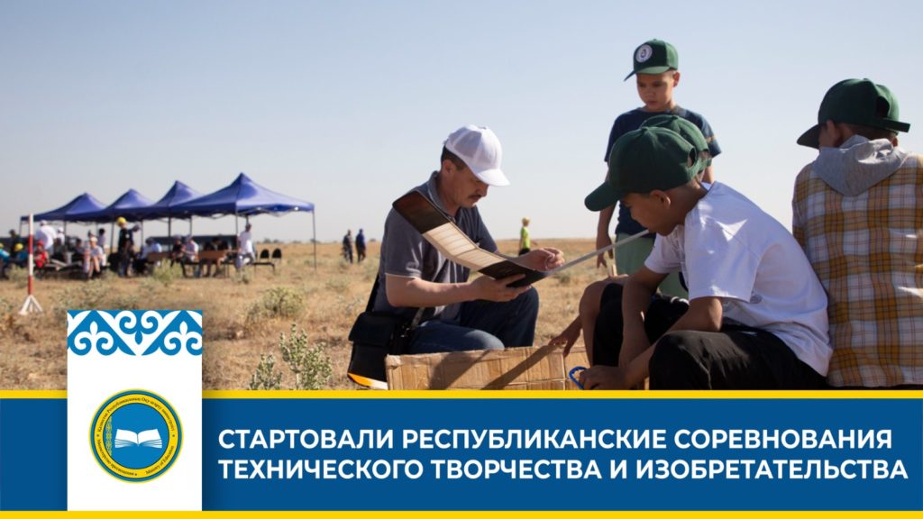 «Юные изобретатели соревнуются в Таразе на республиканских соревнованиях»