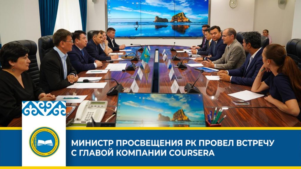 Министр просвещения РК встретился с CEO Coursera для обсуждения проектов в сфере образования.