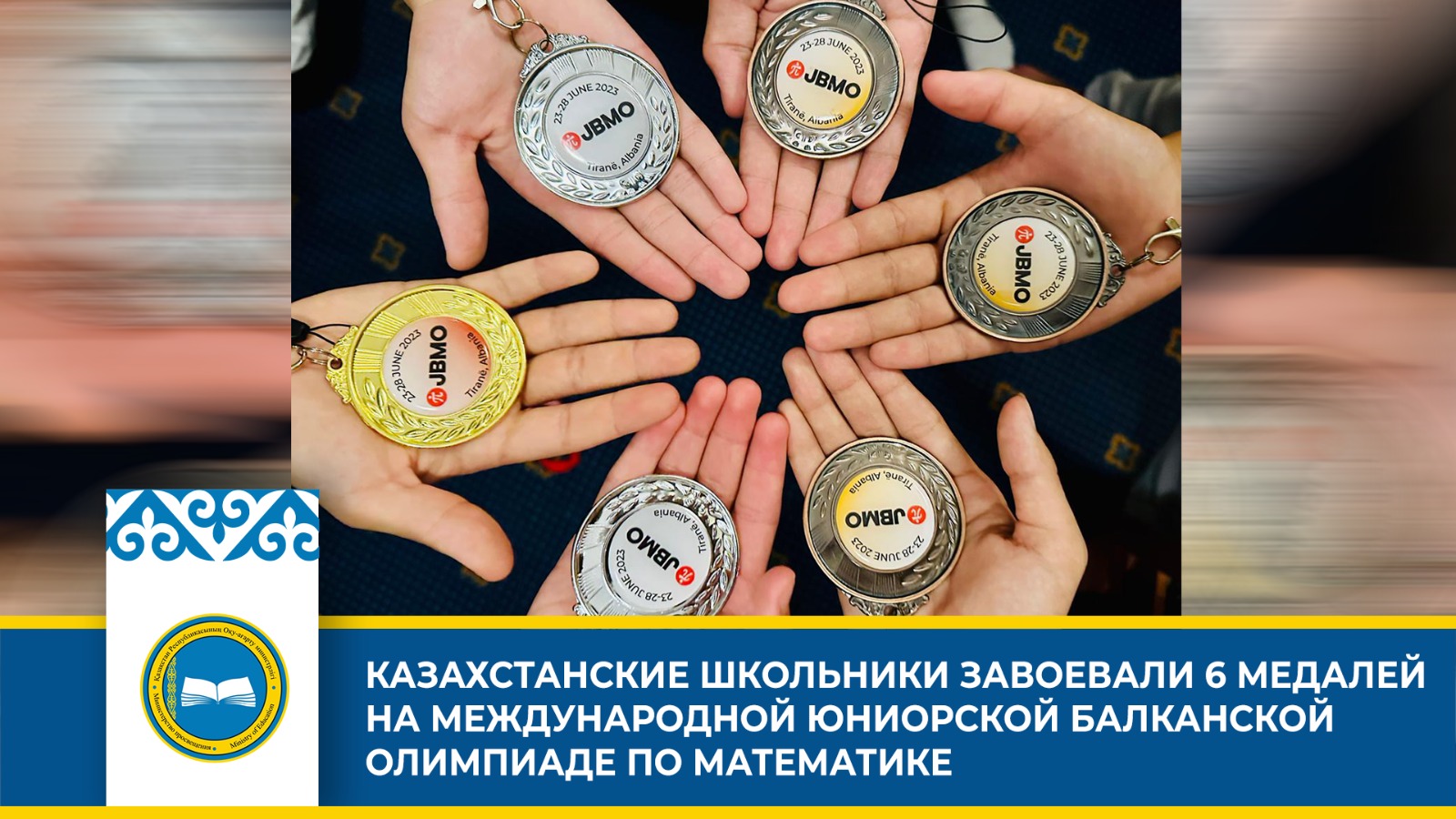 «Казахстанская команда выигрывает 6 медалей на Международной юниорской Балканской олимпиаде по математике»