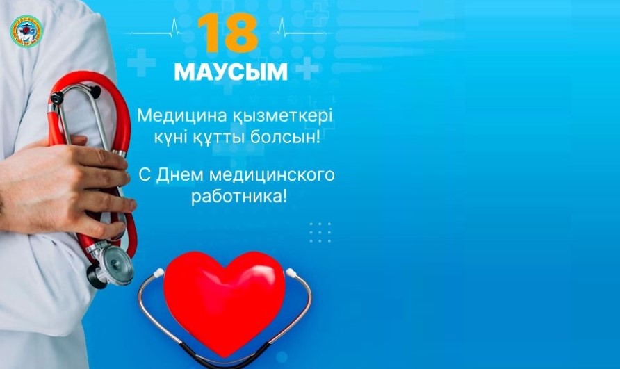Ерболат Досаев поздравил медицинских работников Алматы с профессиональным праздником