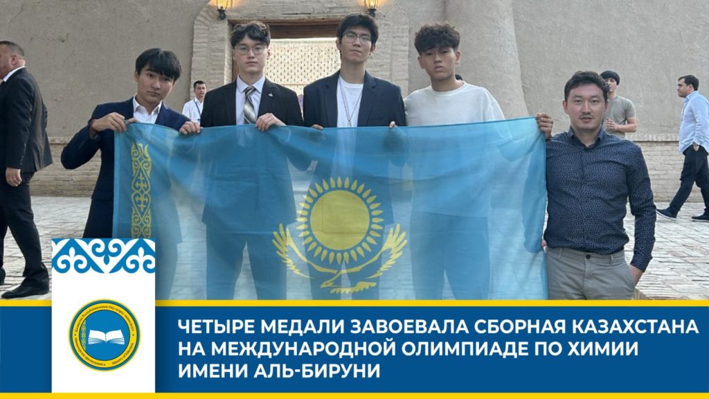 Казахстанская команда выиграла на Международной олимпиаде по химии имени Абу Рейхана аль-Бируни.