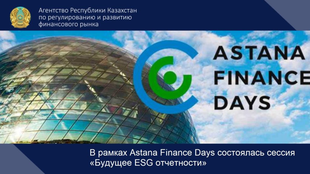 В рамках Astana Finance Days состоялась сессия «Будущее ESG отчетности»