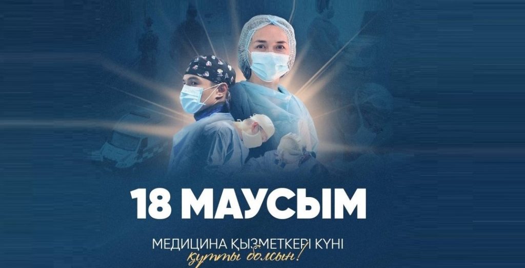 Касым-Жомарт Токаев поздравил с профессиональным праздником медицинских работников