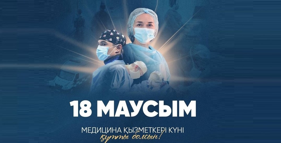 Касым-Жомарт Токаев поздравил с профессиональным праздником медицинских работников