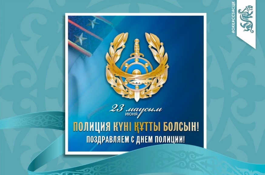 Казахстанские полицейские отмечают свой профессиональный праздник