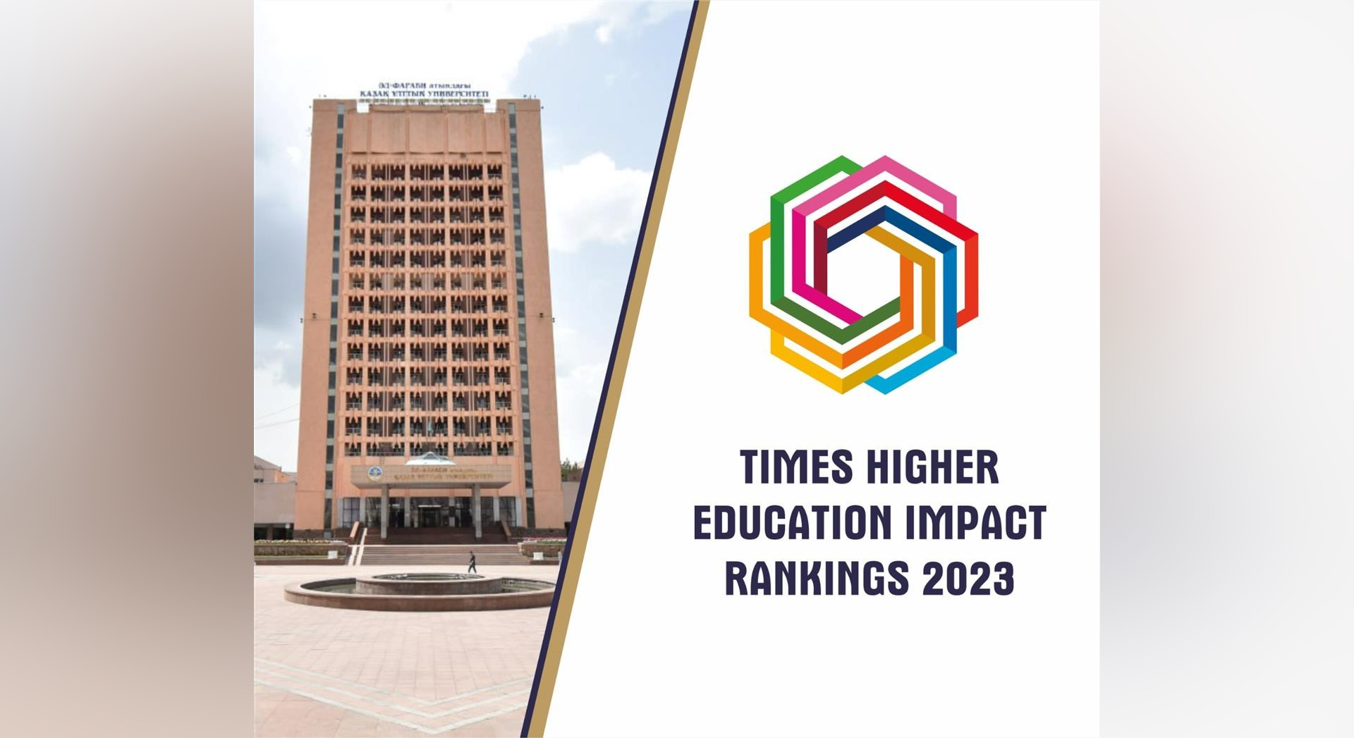 КазНУ улучшает свои позиции в рейтинге THE Impact Rankings-2023