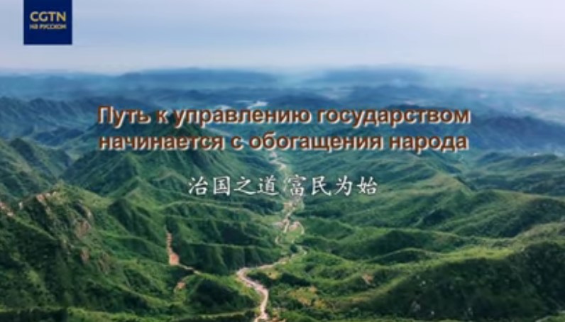 Китайская мудрость в изложении Си Цзиньпина: «Путь к управлению государством начинается с обогащения народа»