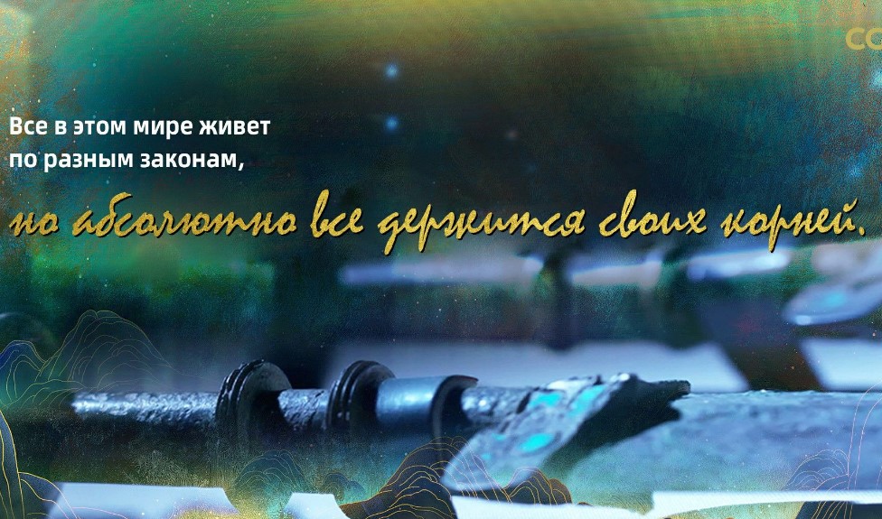 Китайская мудрость в изложении Си Цзиньпина: «Все в этом мире живет по разным законам, но абсолютно все держится своих корней»