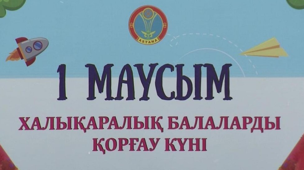 Международный день защиты детей: более 50 мероприятий провели в Астане