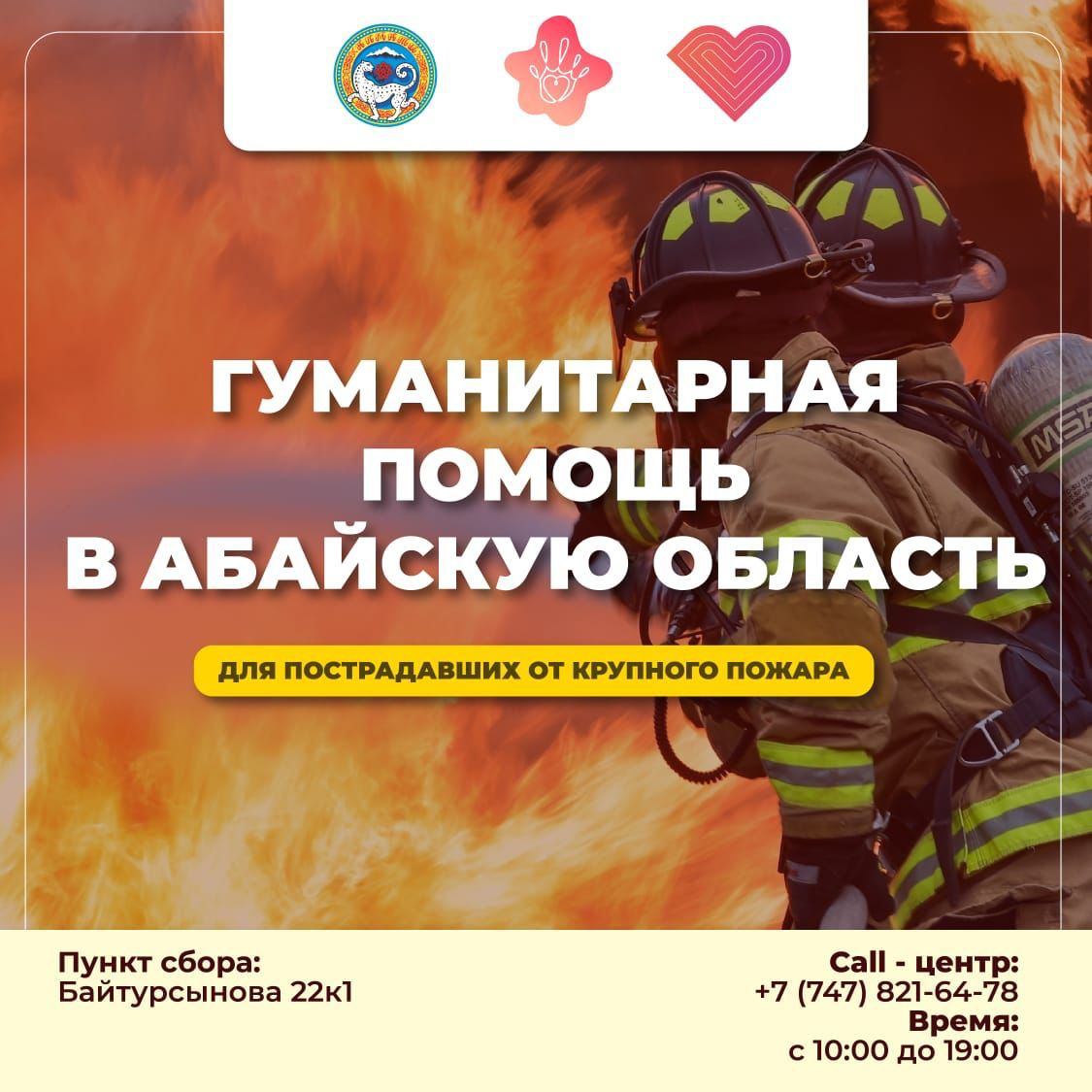 В городе Алматы начата работа по сбору гуманитарной помощи для жителей Абайской области
