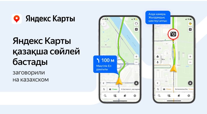 Яндекс Карты заговорили на казахском
