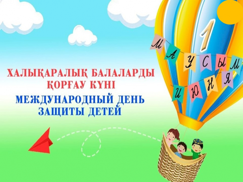 Международный День защиты детей!