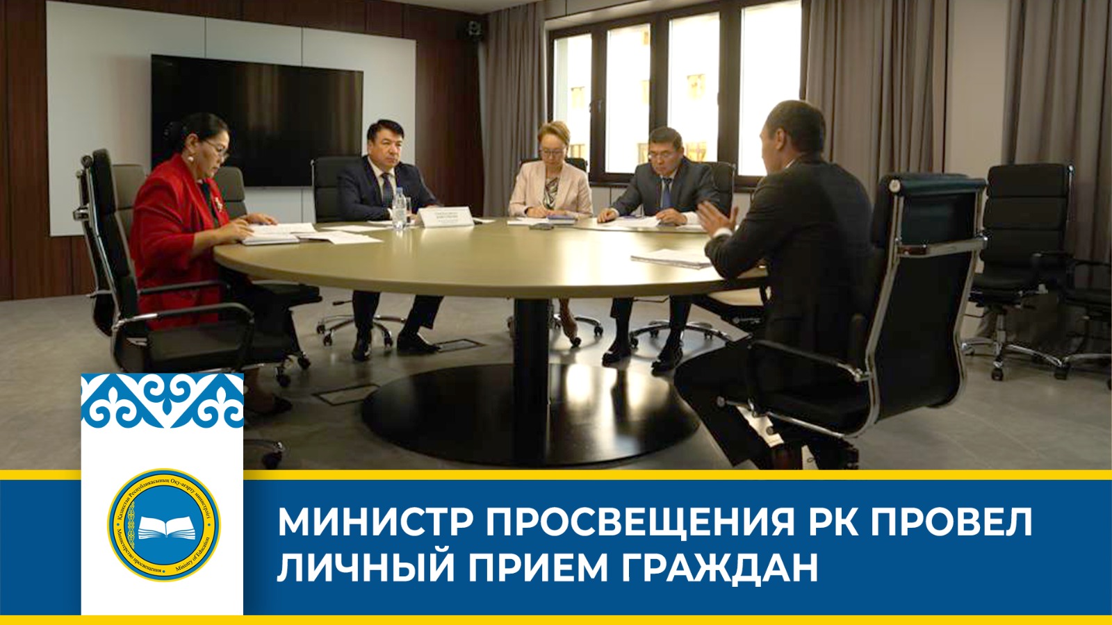 «Министр просвещения РК Гани Бейсембаев провел личный прием граждан»