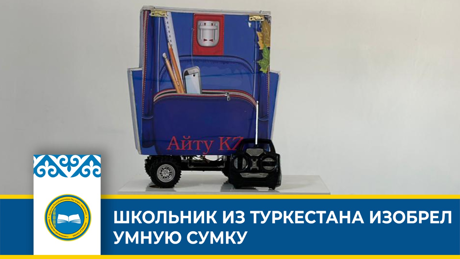 Ученик из Туркестана создал умную сумку для носки книг