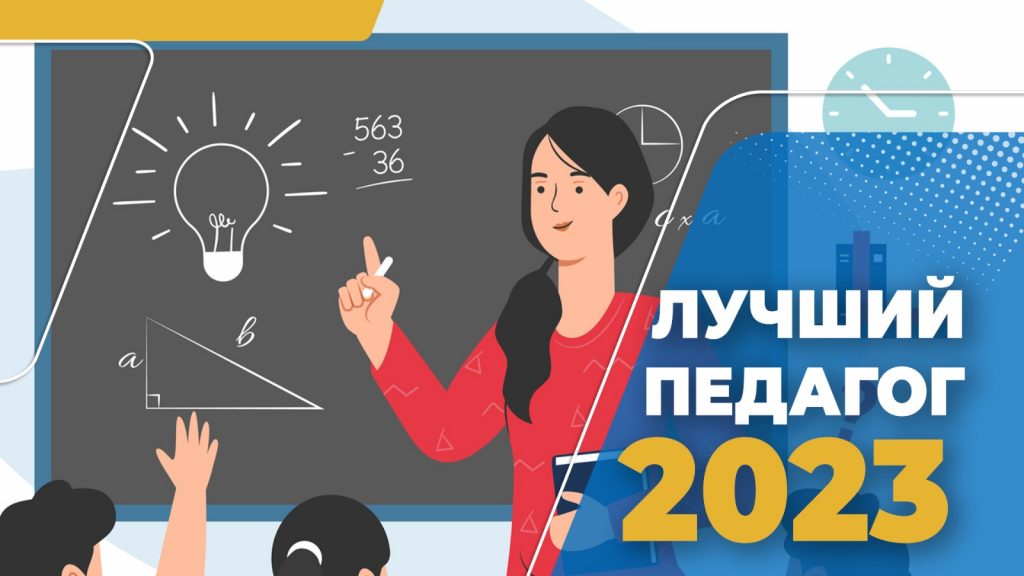 «Прием заявок на конкурс ‘Лучший педагог’ начался!»