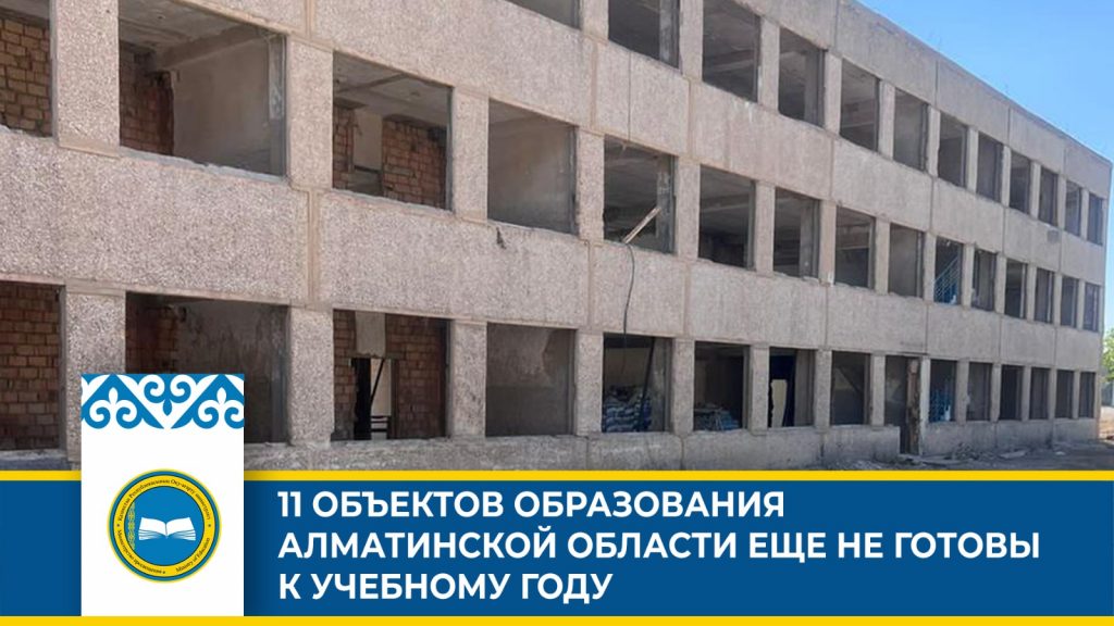 Мониторинг капитального ремонта школ Алматинской области