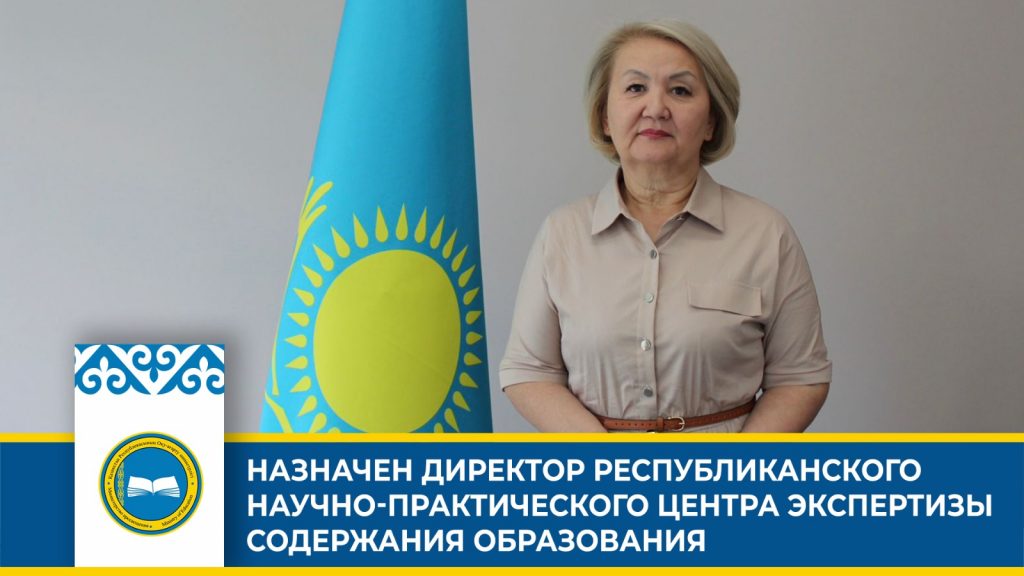 Назначена новая директор Республиканского научно-практического центра экспертизы содержания образования