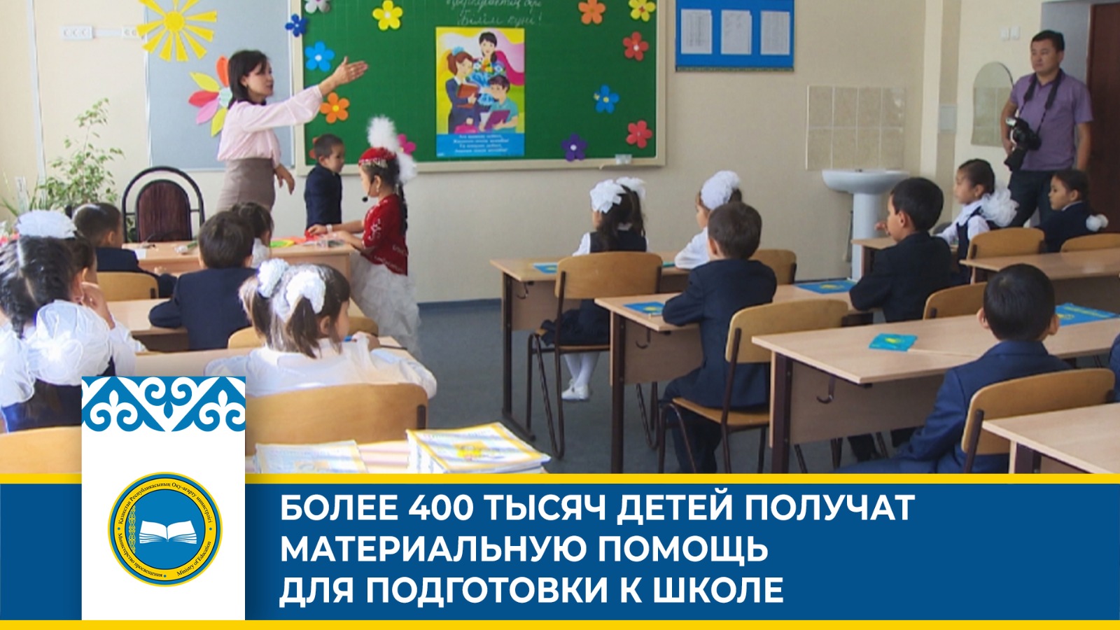 «Более 400 тысяч детей в Казахстане получат материальную помощь на школьную форму и принадлежности»