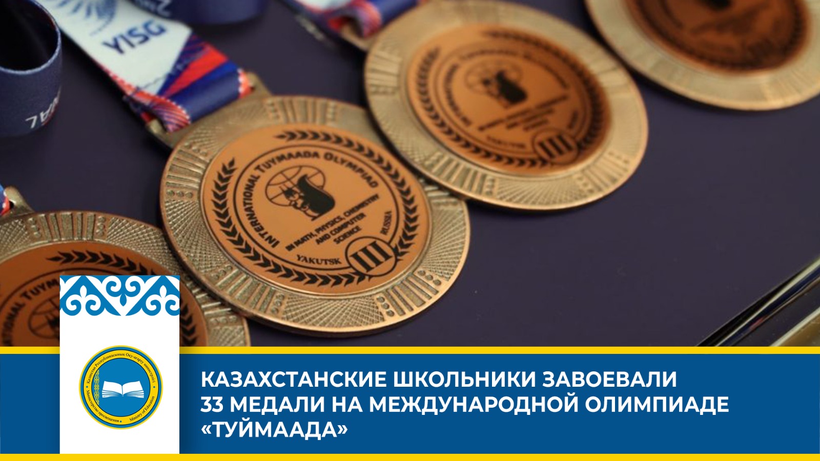Казахстанские школьники стали призерами Международной олимпиады «Туймаада»