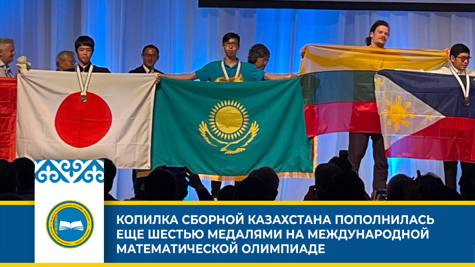 «Казахстанская команда на Международной математической олимпиаде: 6 медалей и 21-е место»