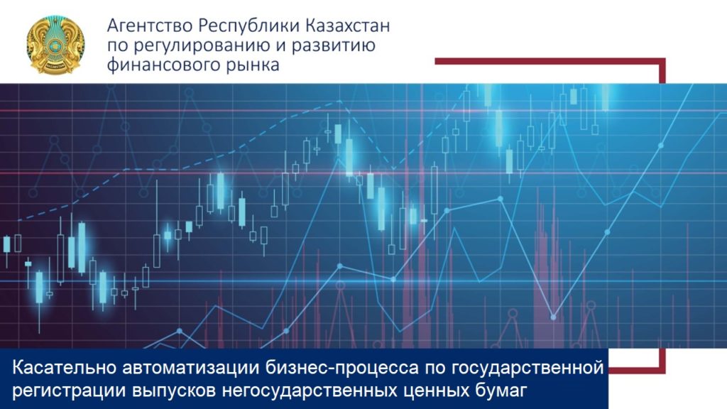 Касательно автоматизации бизнес-процесса по государственной регистрации выпусков негосударственных ценных бумаг