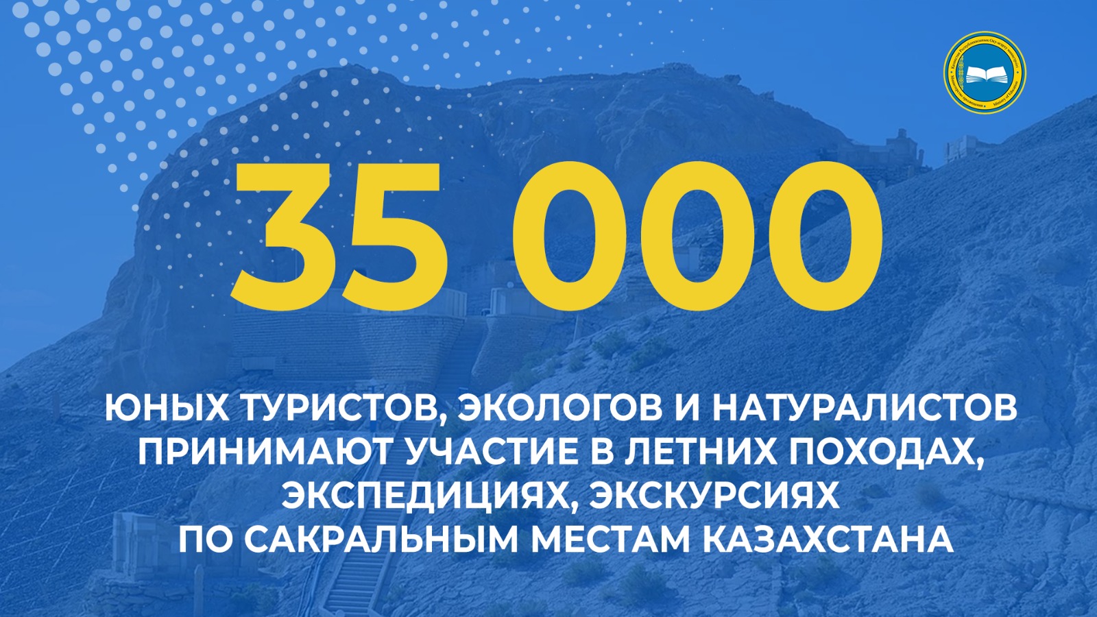 «35 тысяч юных туристов и экологов исследуют Казахстан»