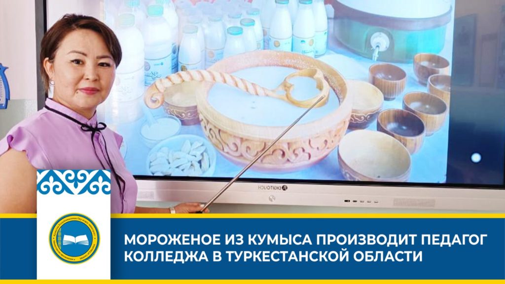 «Педагог изготавливает мороженое и мыло из кумыса для продвижения национальной и полезной продукции»