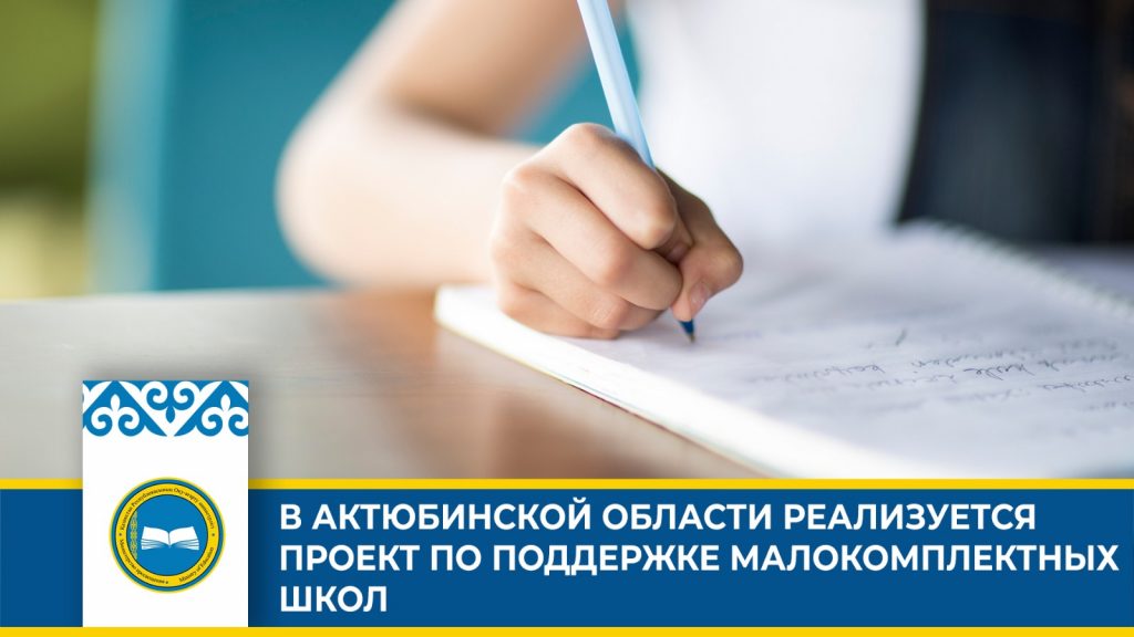 «Проект «БІЛІМ ALL»: развитие качественного образования в сельских школах Актюбинской области»