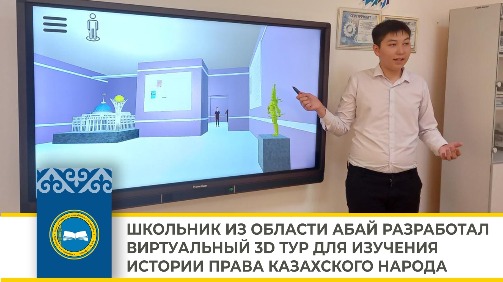 Ученик создал виртуальный 3D тур-музей по истории права в Казахстане