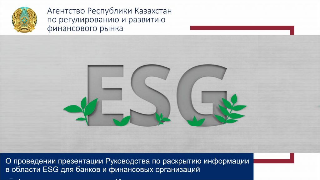 О проведении презентации Руководства по раскрытию информации в области ESG для банков и финансовых организаций