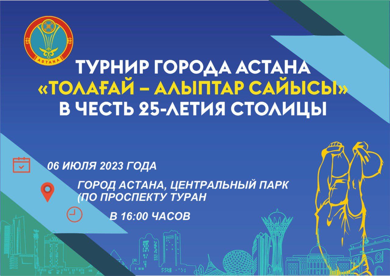 6 июля в Астане пройдет конкурс сильнейших «Толагай»