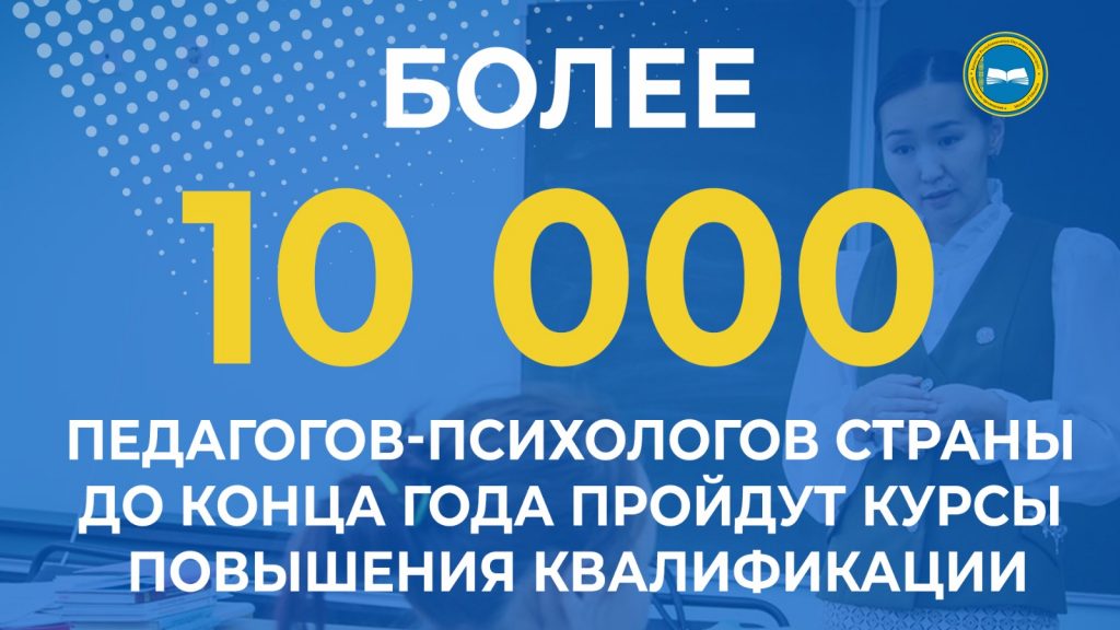 «10 000 педагогов-психологов пройдут курсы повышения квалификации»