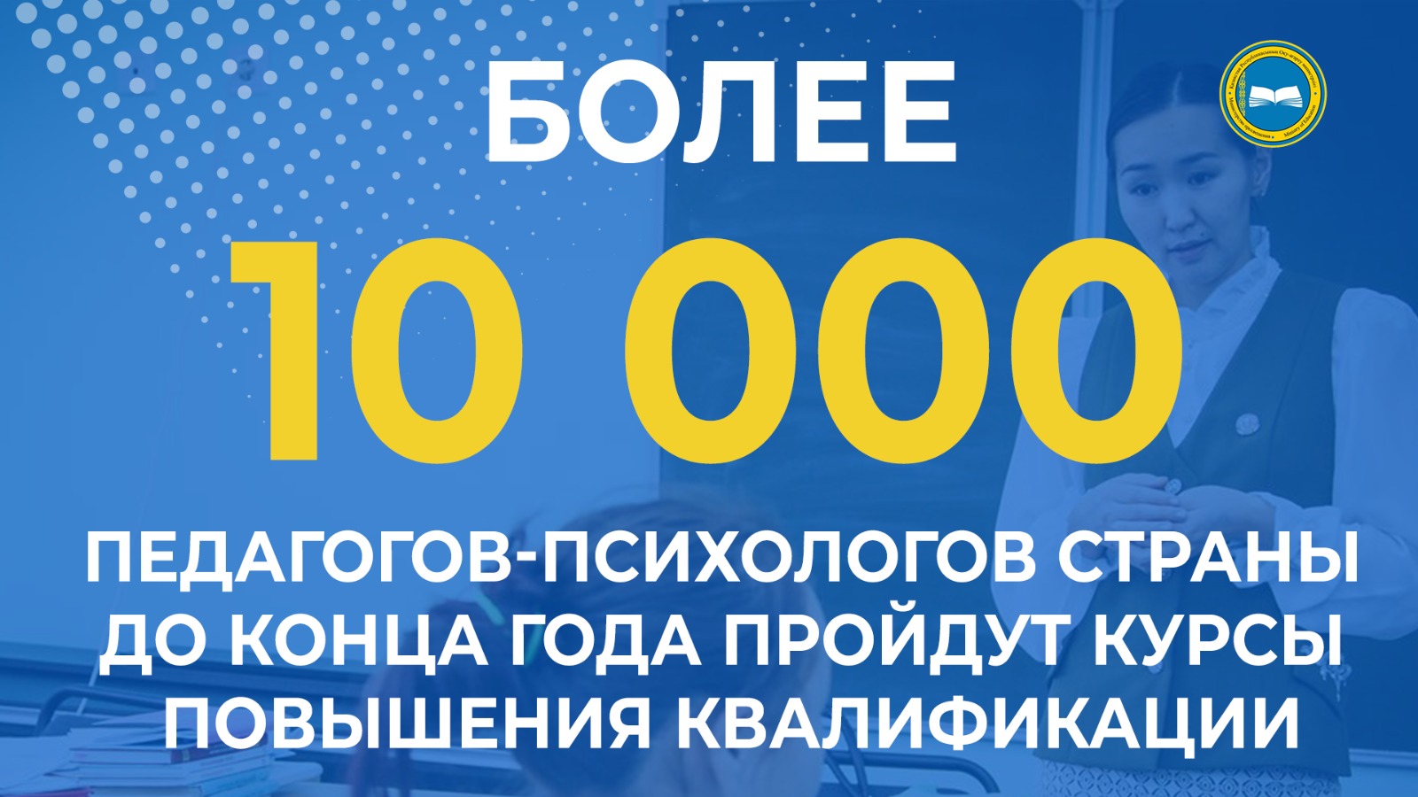 «10 000 педагогов-психологов пройдут курсы повышения квалификации»