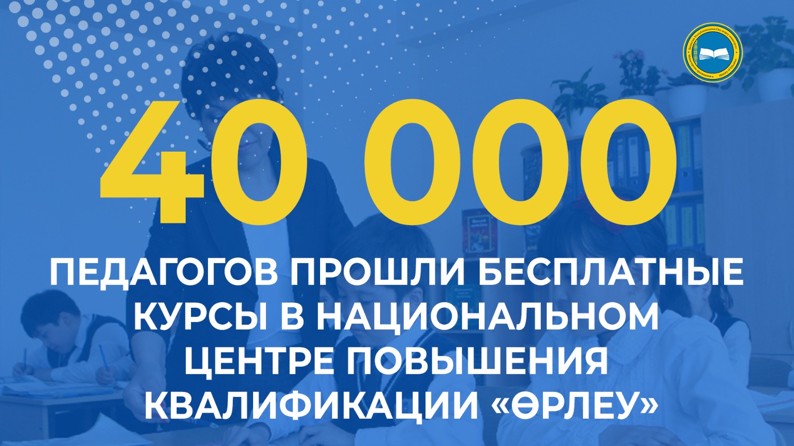 «Более 40 000 педагогов Казахстана прошли бесплатные курсы в 2023 году»