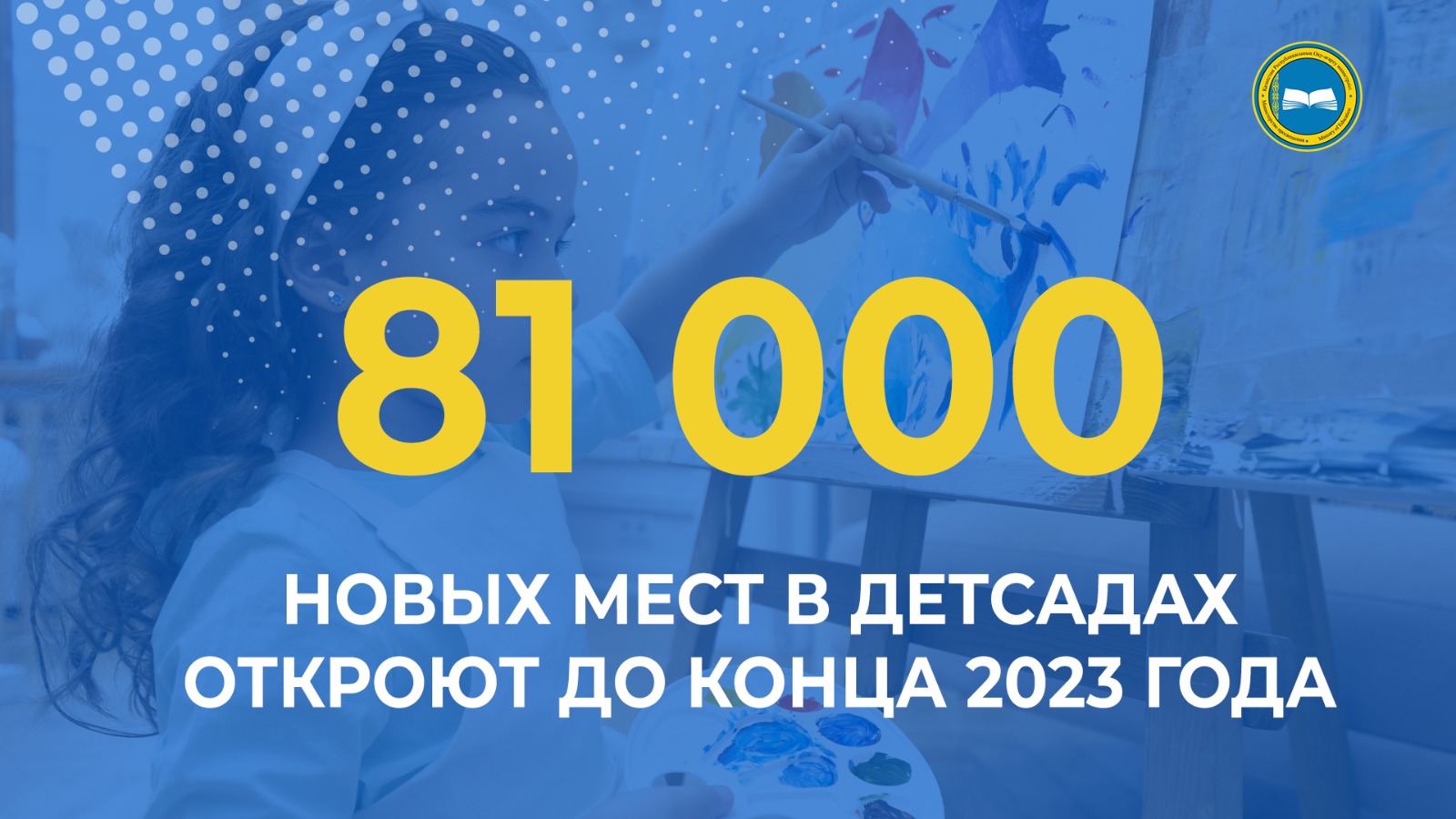 Планируется открытие 81 тысячи новых мест в детских садах до конца 2023 года