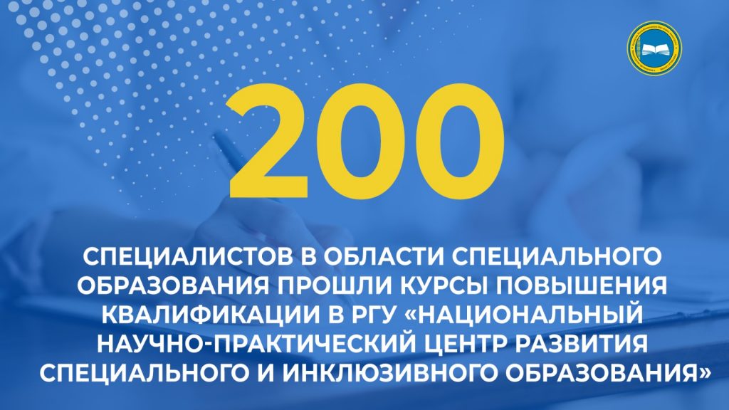 «8 курсов повышения квалификации для специалистов в области специального и инклюзивного образования»
