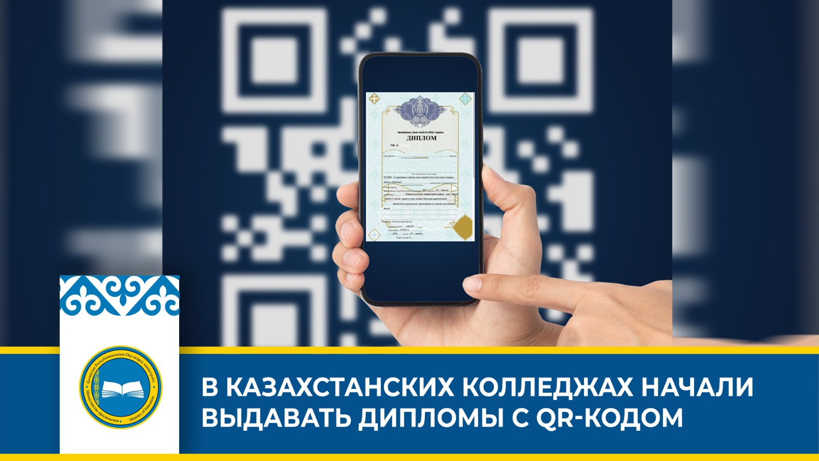 «Выпускники колледжей получат дипломы с QR-кодом для проверки подлинности»