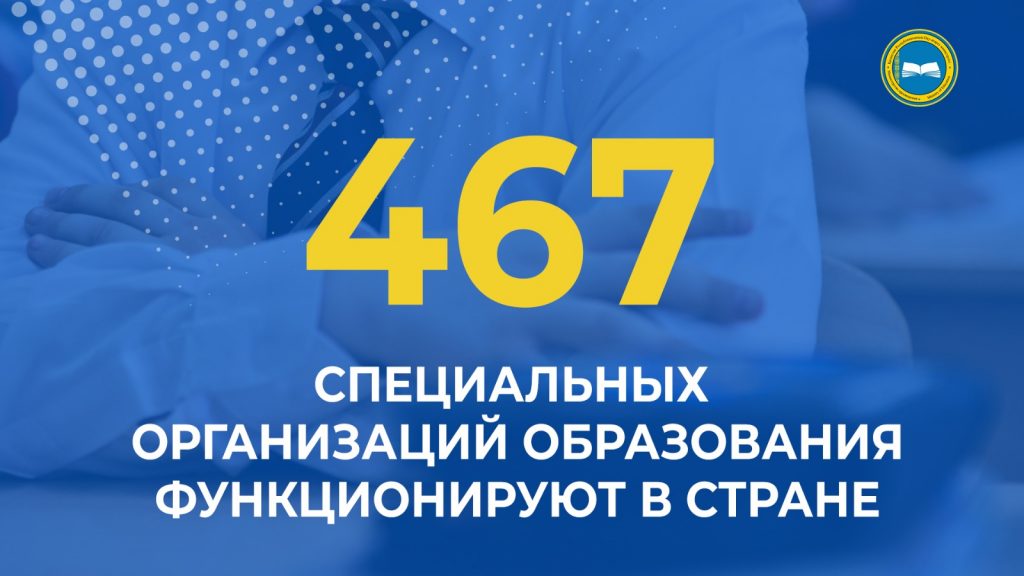 «В Казахстане функционируют 467 специальных организаций образования»