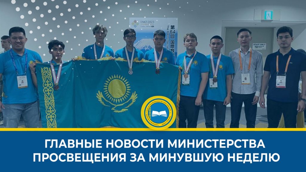 «Важные новости в образовании Казахстана»