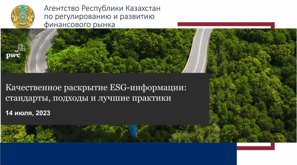 Качественное раскрытие ESG-информации: стандарты, подходы и лучшие практики