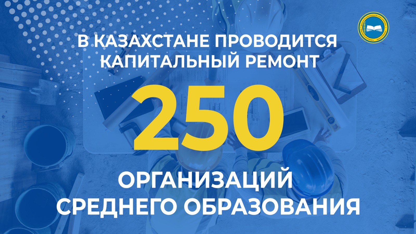 «Масштабный ремонт 250 школ в Казахстане»