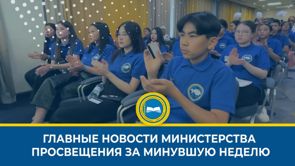 Новости из образования в Казахстане